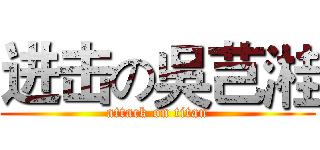 进击の吳芑溎 (attack on titan)