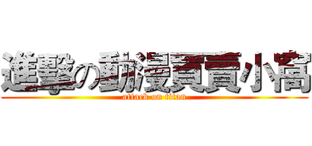 進擊の動漫買賣小窩 (attack on titan)