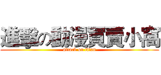 進擊の動漫買賣小窩 (attack on titan)