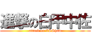 進撃の白甲中佐 (attack on XSShaw)