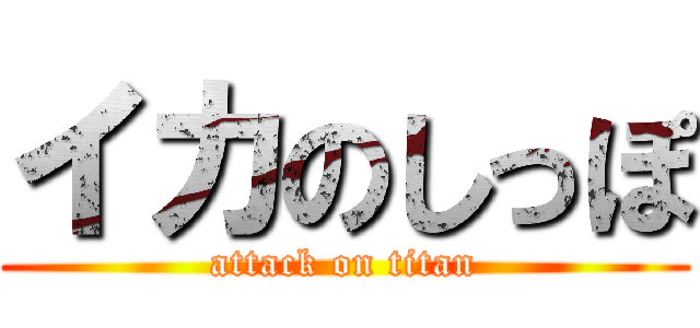 イカのしっぽ (attack on titan)