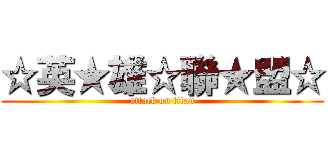 ☆英★雄☆聯★盟☆ (attack on titan)
