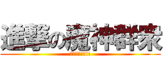 進撃の魔神群衆 (快去儲直加錢!!)
