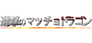 進撃のマッチョドラゴン (attack on titan)