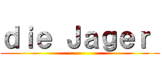 ｄｉｅ Ｊａｇｅｒ  ()