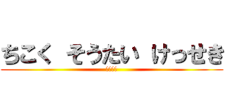 ちこく そうたい けっせき (？？？？)