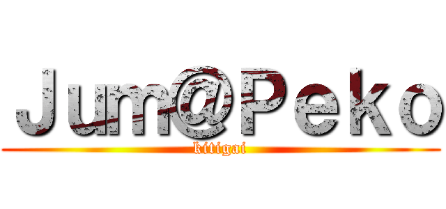 Ｊｕｍ＠Ｐｅｋｏ (kitigai)