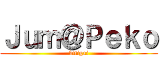 Ｊｕｍ＠Ｐｅｋｏ (kitigai)