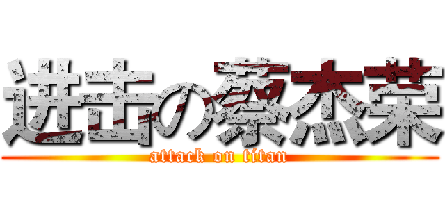 进击の蔡杰荣 (attack on titan)