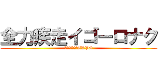 全力疾走イゴーロナク (クトゥルフ神話TRPG)
