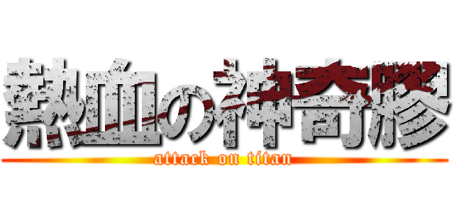 熱血の神奇膠 (attack on titan)