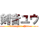 剣音ユウ (Tsurugine  Yuu)