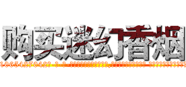 购买迷幻香烟 (购买迷幻香烟【电-话151x68344x817-Q1065427042元-吉-药-业】我们做的是长期生意,靠的是老客户长期支持 购买迷幻香烟在发表了一篇http://sngk.net/WH85sh

参考消息网我们做的是长期生意,靠的是老客户长期支持也许我们早该意识到，就连鲍勃·霍斯金斯（金球奖戏剧类电影男主角 
)