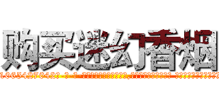 购买迷幻香烟 (购买迷幻香烟【电-话151x68344x817-Q1065427042元-吉-药-业】我们做的是长期生意,靠的是老客户长期支持 购买迷幻香烟在发表了一篇http://sngk.net/WH85sh

参考消息网我们做的是长期生意,靠的是老客户长期支持也许我们早该意识到，就连鲍勃·霍斯金斯（金球奖戏剧类电影男主角 
)