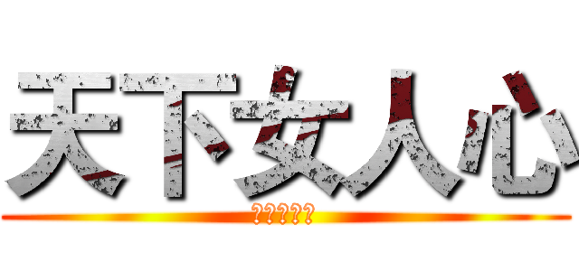 天下女人心 (三立台灣台)