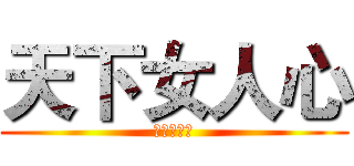 天下女人心 (三立台灣台)