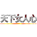 天下女人心 (三立台灣台)