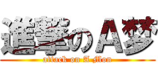 進撃のＡ梦 (attack on A Mon)