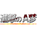 進撃のＡ梦 (attack on A Mon)