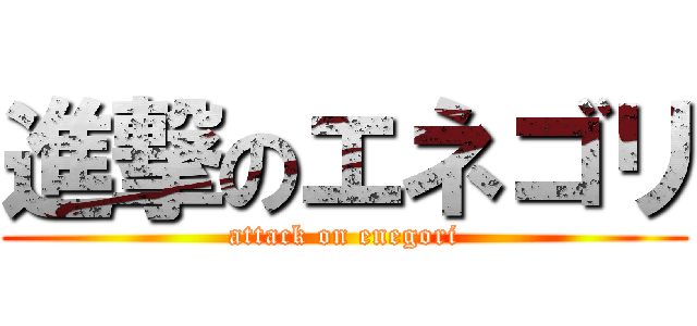 進撃のエネゴリ (attack on enegori)