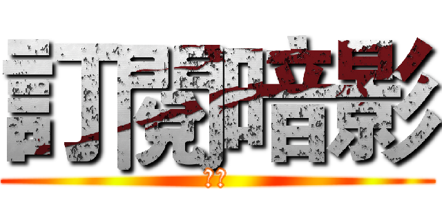 訂閱暗影 (訂閱)