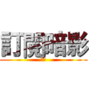 訂閱暗影 (訂閱)