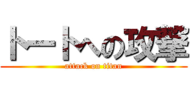 トートへの攻撃 (attack on titan)
