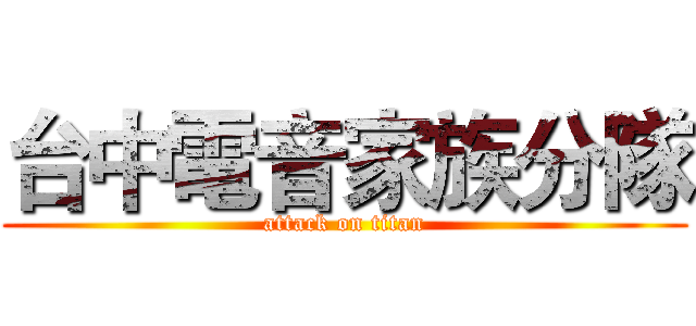台中電音家族分隊 (attack on titan)