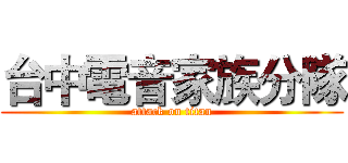 台中電音家族分隊 (attack on titan)