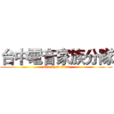 台中電音家族分隊 (attack on titan)