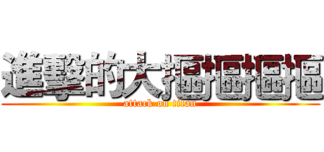 進擊的大摳摳摳摳 (attack on titan)