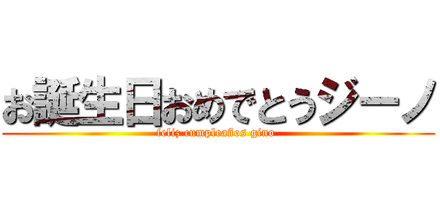 お誕生日おめでとうジーノ (feliz cumpleaños gino )