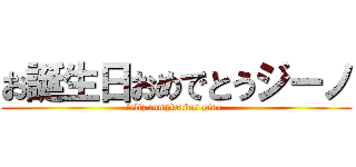 お誕生日おめでとうジーノ (feliz cumpleaños gino )