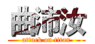 曲沛汝 (attack on titan)
