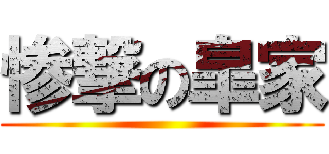 惨撃の皐家 ()