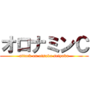 オロナミンＣ (attack on otsuka seiyaku)
