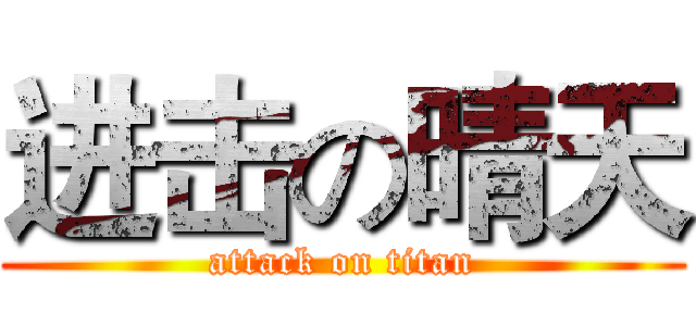 进击の晴天 (attack on titan)