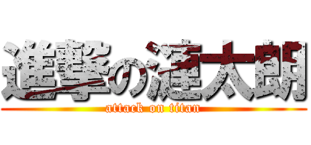 進撃の漣太朗 (attack on titan)