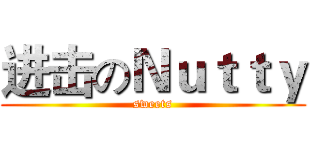 进击のＮｕｔｔｙ (sweets)