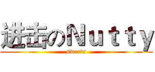 进击のＮｕｔｔｙ (sweets)