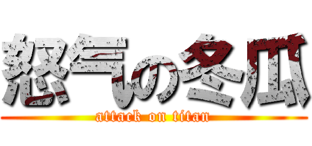 怒气の冬瓜 (attack on titan)