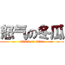 怒气の冬瓜 (attack on titan)