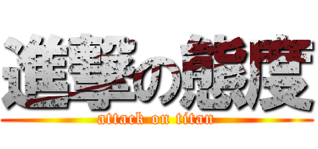 進撃の態度 (attack on titan)