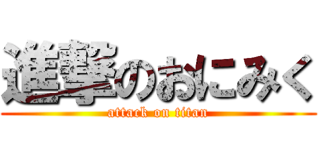 進撃のおにみく (attack on titan)