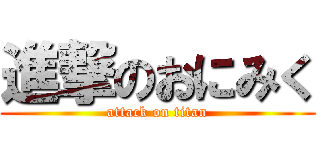 進撃のおにみく (attack on titan)