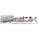 進撃のおにみく (attack on titan)
