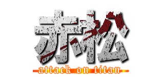 赤松 (attack on titan)