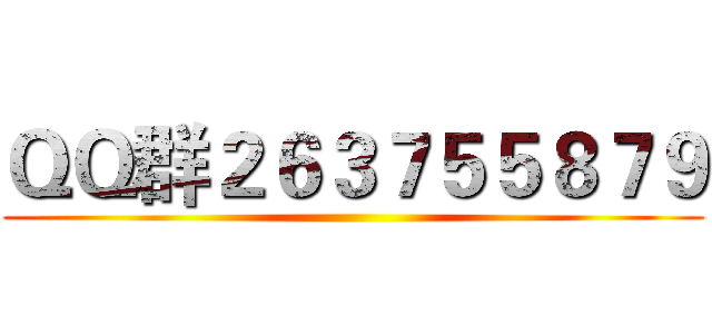 ＱＱ群２６３７５５８７９ ()