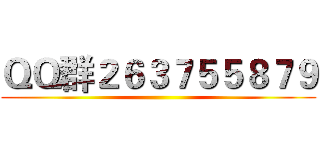 ＱＱ群２６３７５５８７９ ()