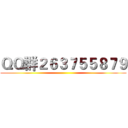 ＱＱ群２６３７５５８７９ ()